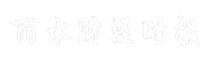 丽水财经时报